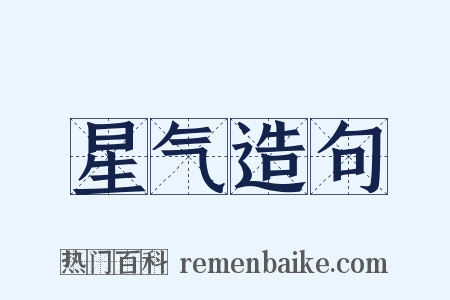 星气造句是什么意思的图片